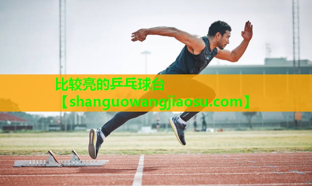 比较亮的乒乓球台