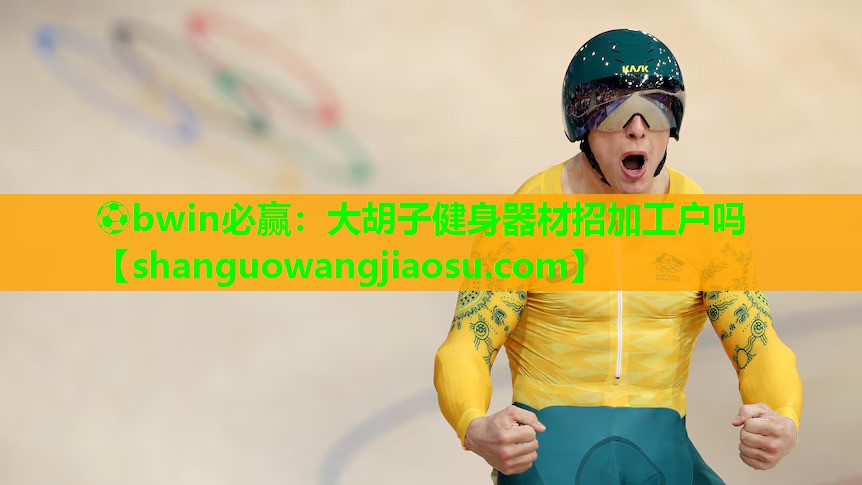 ⚽bwin必赢:大胡子健身器材招加工户吗