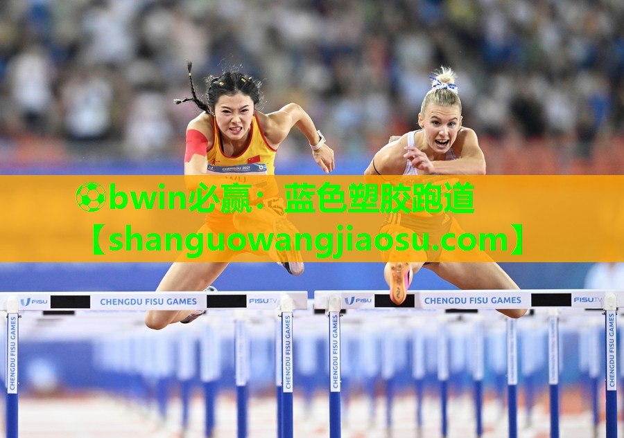 ⚽bwin必赢:蓝色塑胶跑道