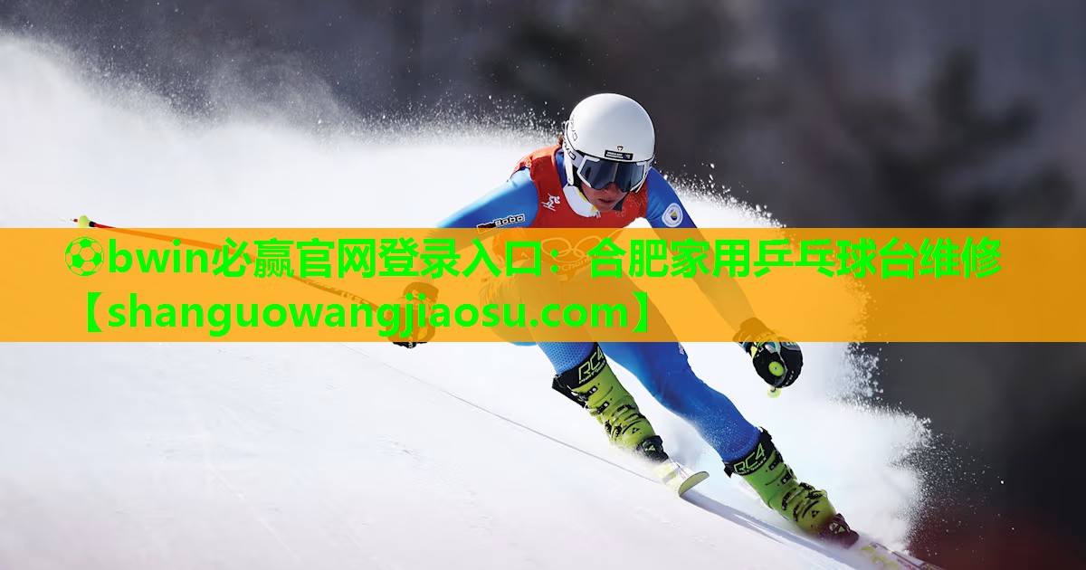 ⚽bwin必赢官网登录入口:合肥家用乒乓球台维修