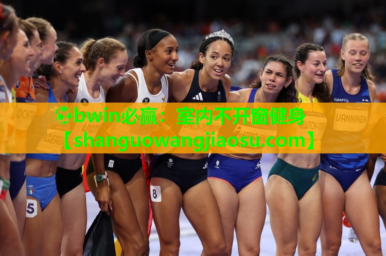⚽bwin必赢:室内不开窗健身