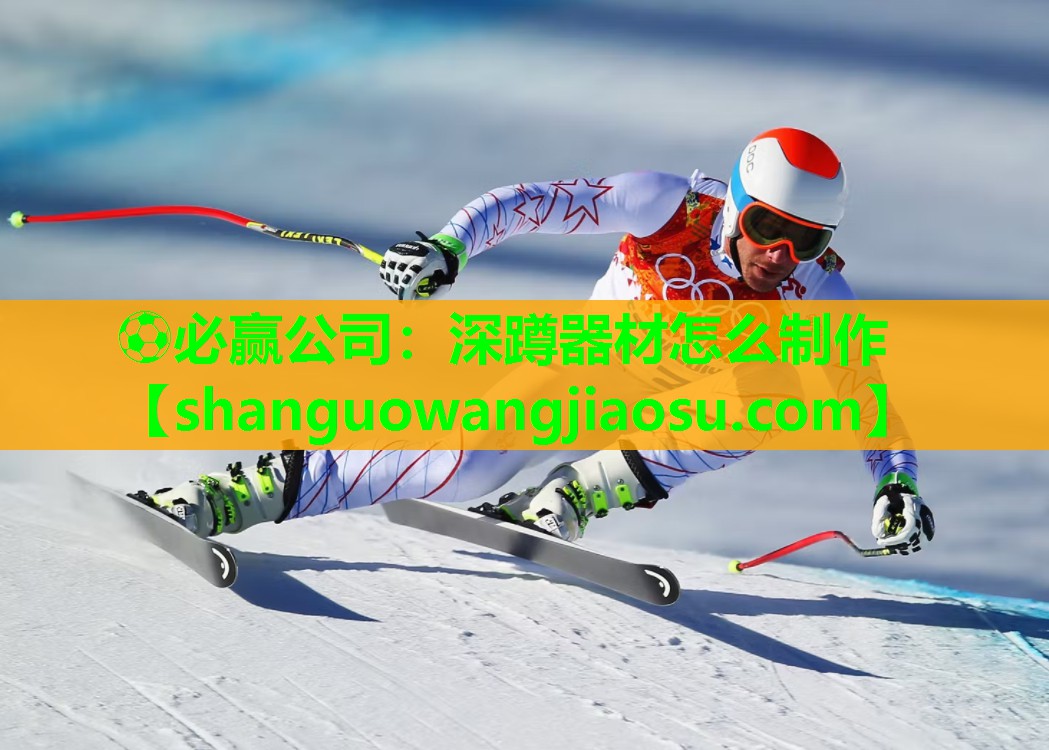 ⚽必赢公司:深蹲器材怎么制作