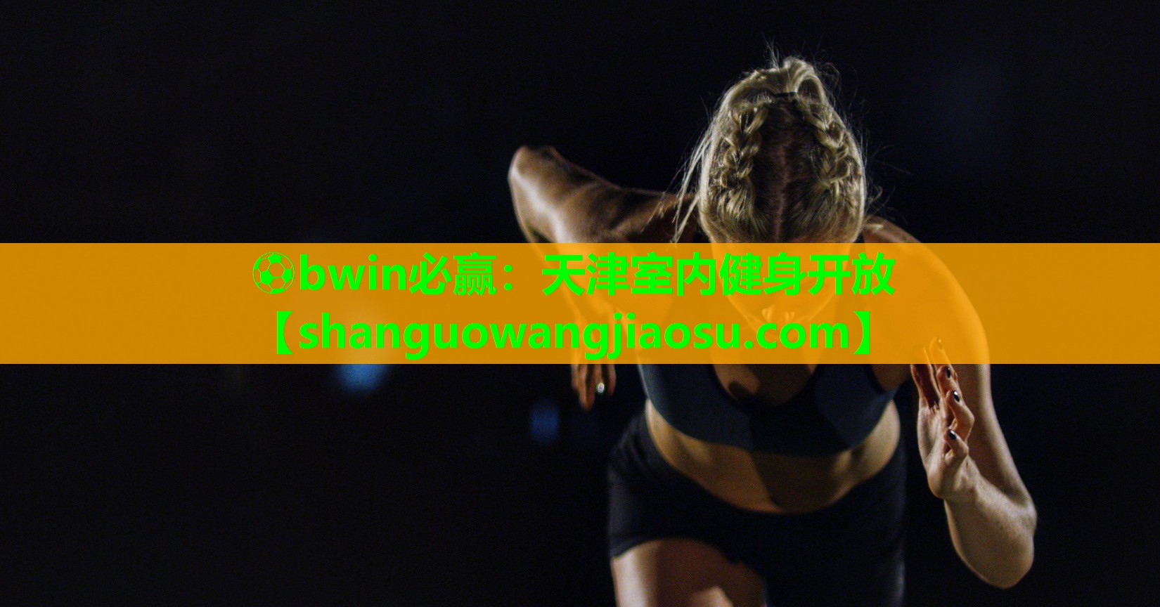 ⚽bwin必赢:天津室内健身开放