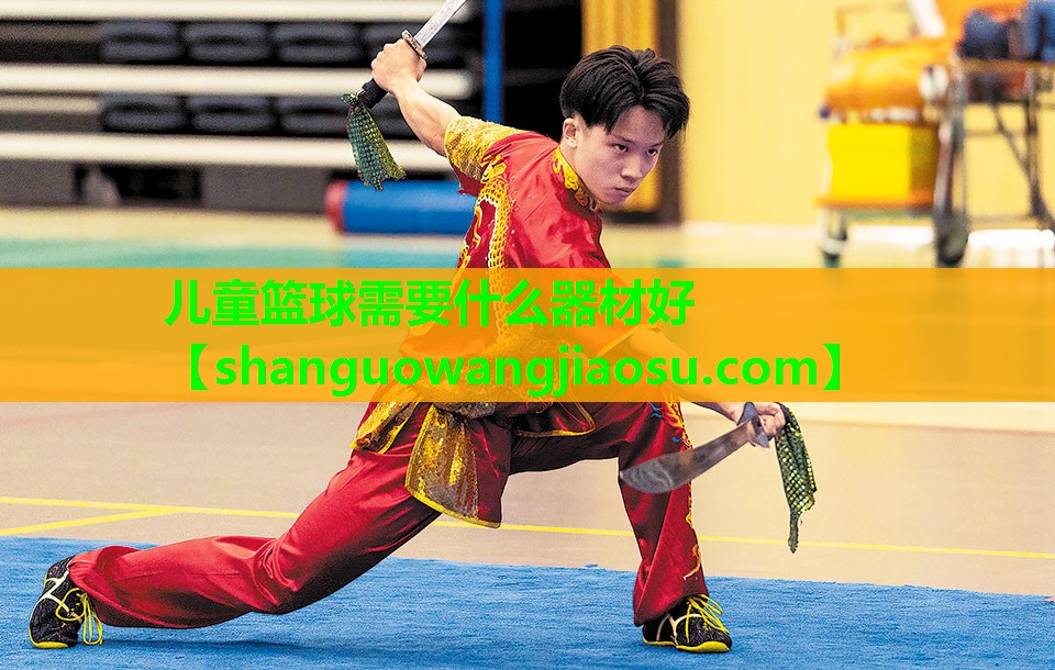儿童篮球需要什么器材好