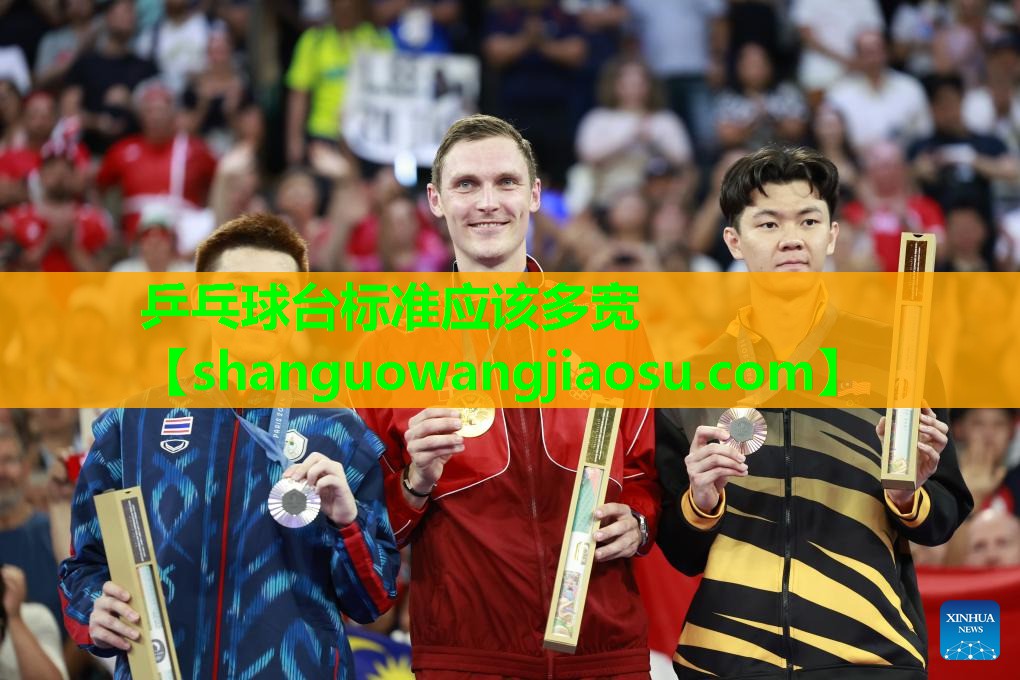 乒乓球台标准应该多宽