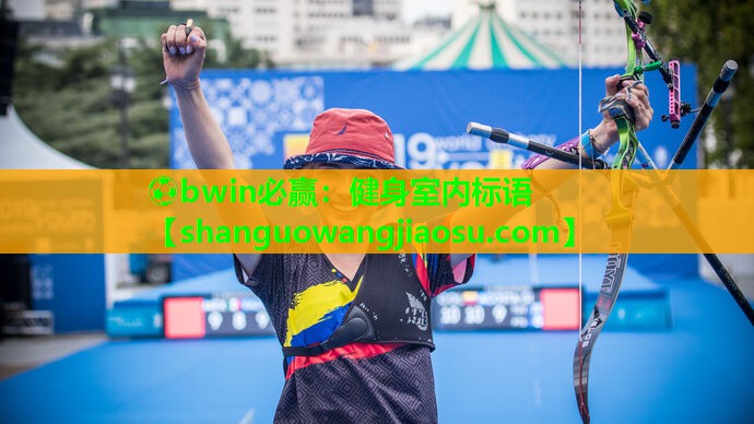 ⚽bwin必赢:健身室内标语