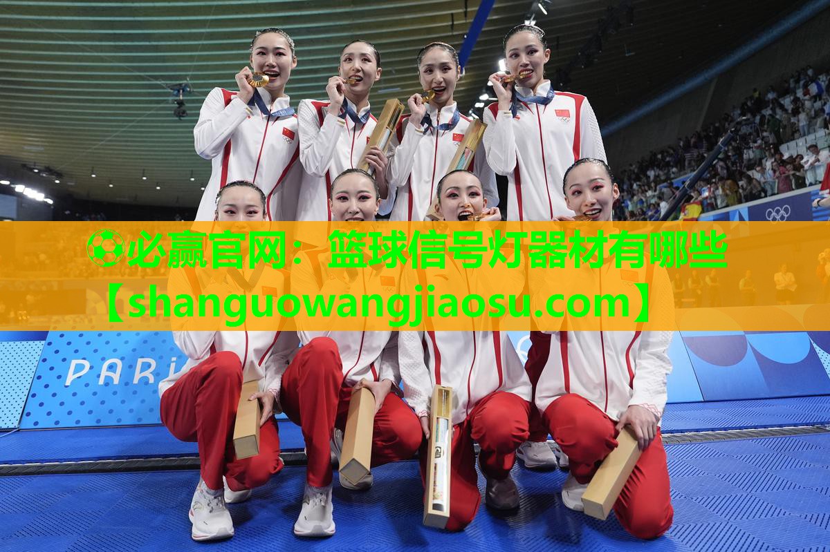 ⚽必赢官网:篮球信号灯器材有哪些