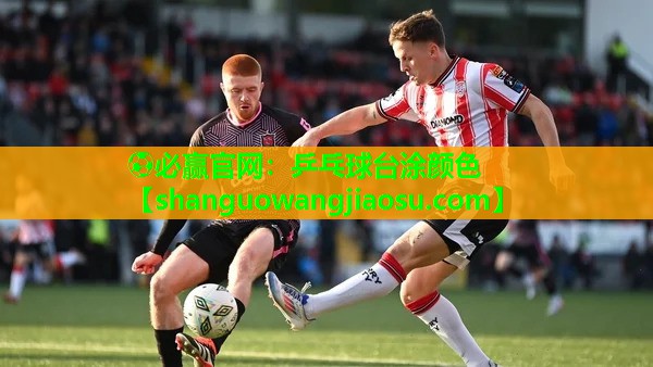 ⚽必赢官网:乒乓球台涂颜色
