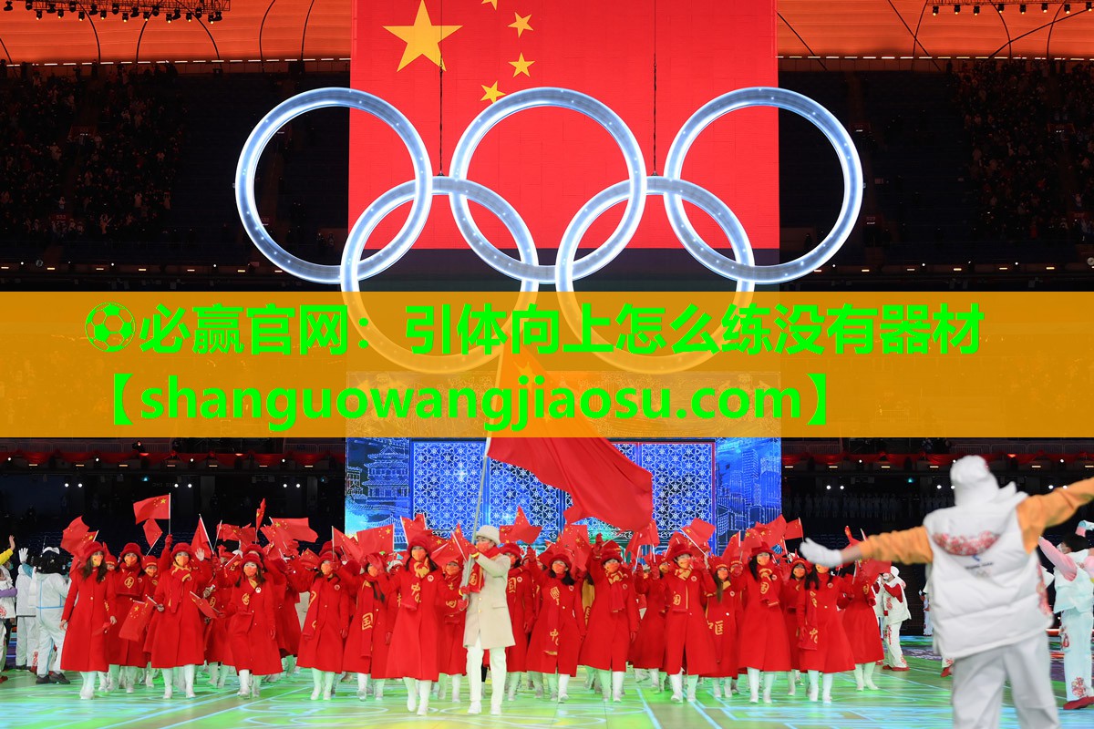 ⚽必赢官网:引体向上怎么练没有器材