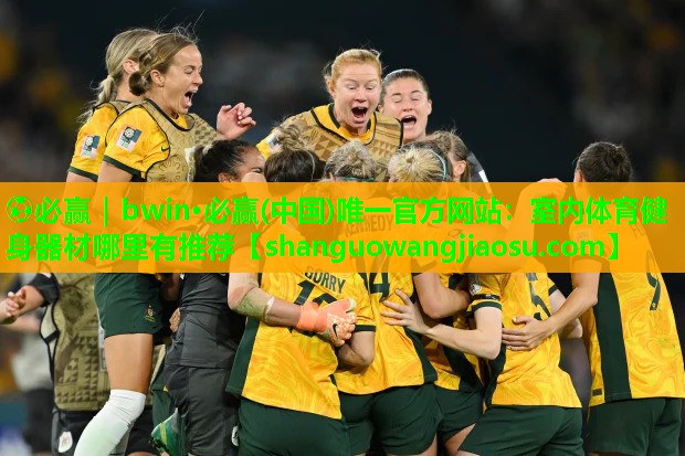 ⚽必赢|bwin·必赢(中国)唯一官方网站:室内体育健身器材哪里有推荐