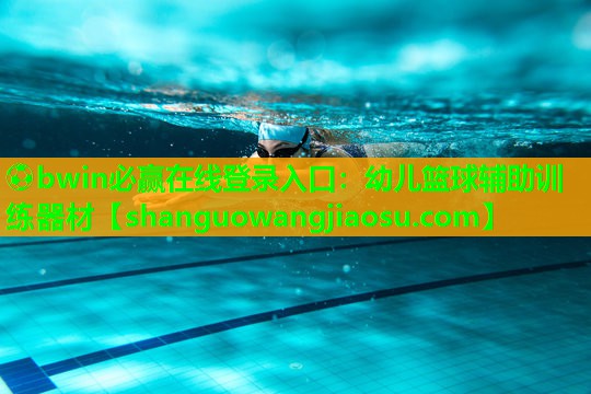 ⚽bwin必赢在线登录入口:幼儿篮球辅助训练器材