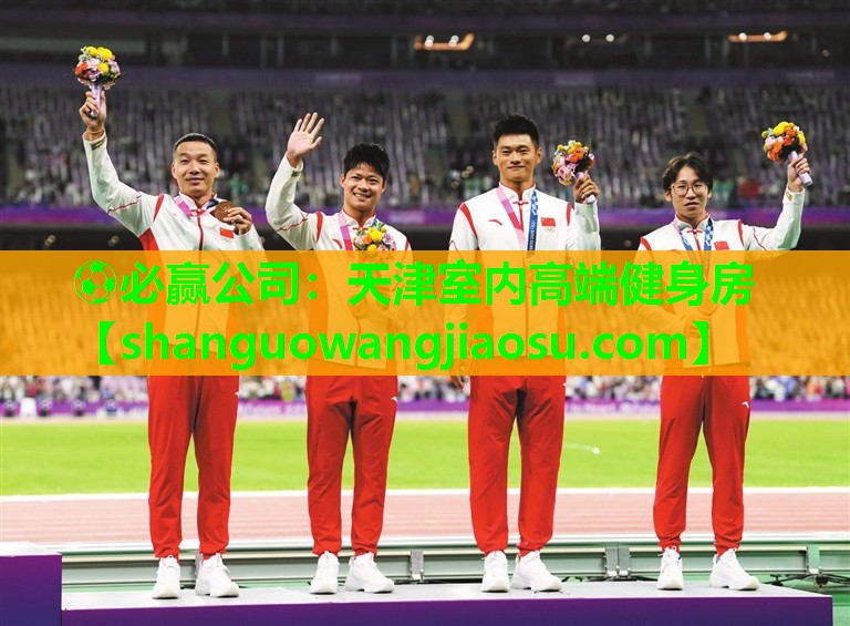 ⚽必赢公司:天津室内高端健身房