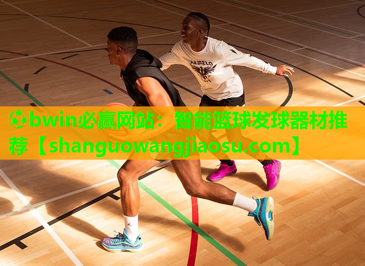 ⚽bwin必赢网站:智能篮球发球器材推荐
