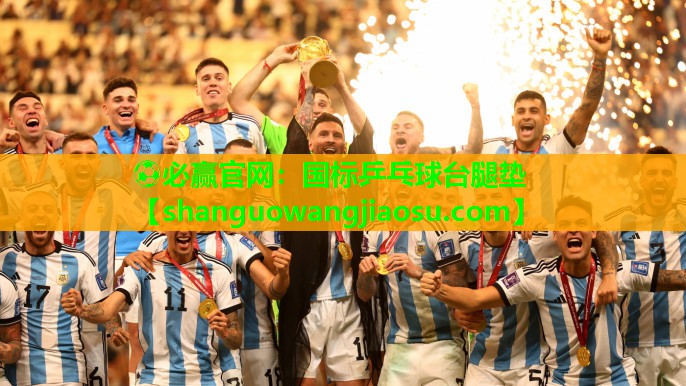 ⚽必赢官网:国标乒乓球台腿垫