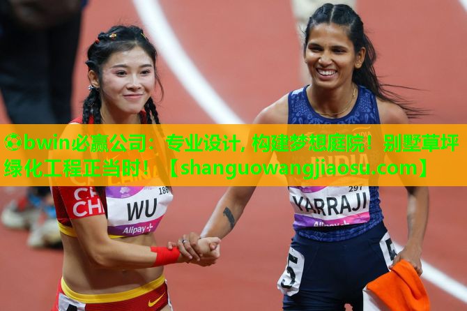 ⚽bwin必赢公司:专业设计, 构建梦想庭院!别墅草坪绿化工程正当时!