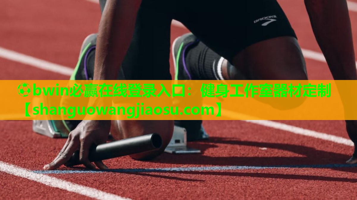 ⚽bwin必赢在线登录入口:健身工作室器材定制