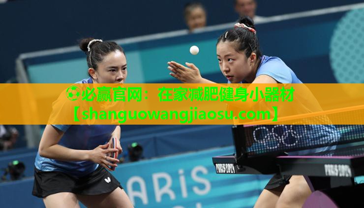 ⚽必赢官网:在家减肥健身小器材