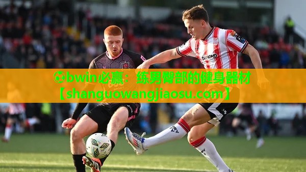 ⚽bwin必赢:练男臀部的健身器材