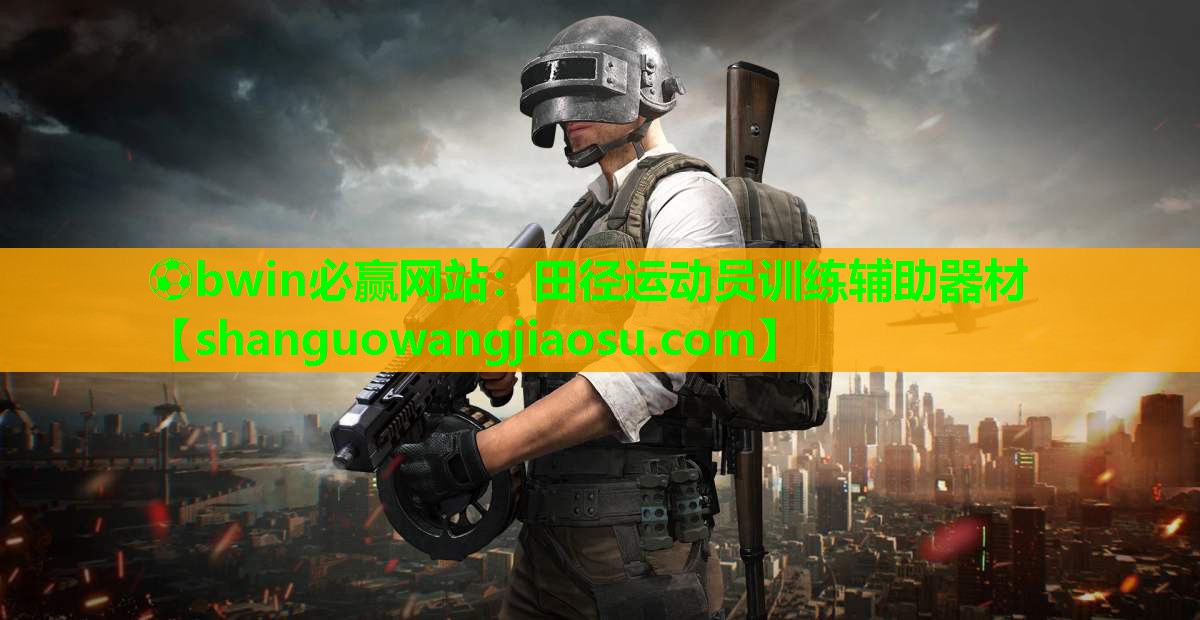 ⚽bwin必赢网站:田径运动员训练辅助器材