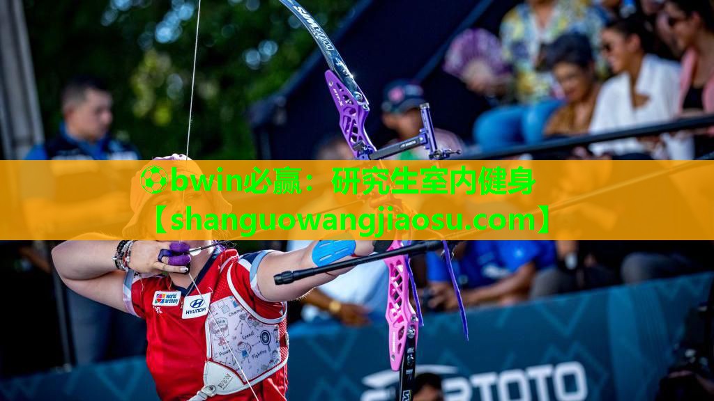 ⚽bwin必赢:研究生室内健身