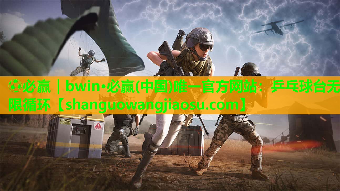 ⚽必赢｜bwin·必赢(中国)唯一官方网站：乒乓球台无限循环
