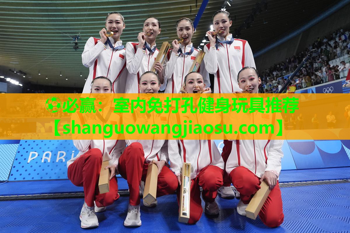 ⚽必赢:室内免打孔健身玩具推荐
