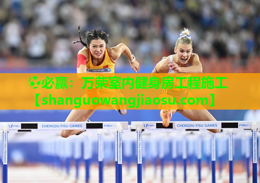 万荣室内健身房工程施工
