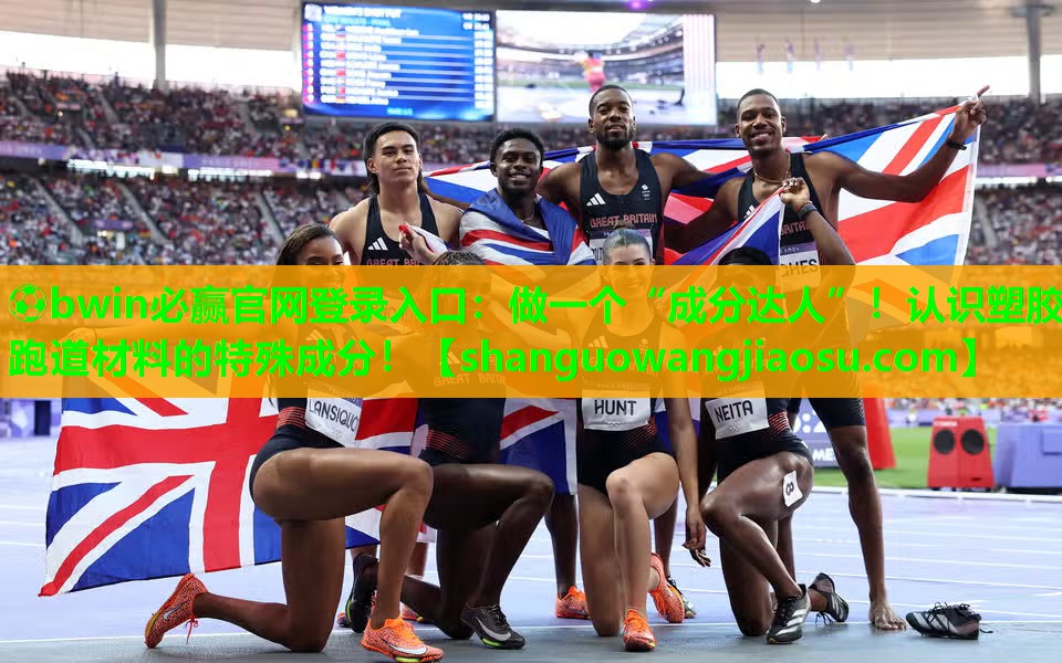 做一个“成分达人”！认识塑胶跑道材料的特殊成分！