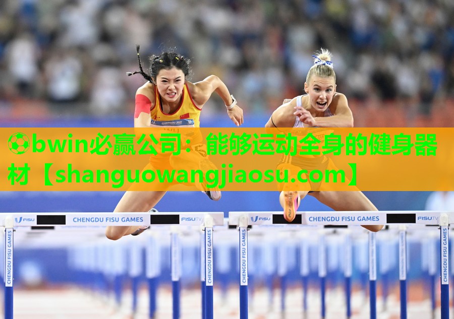 能够运动全身的健身器材