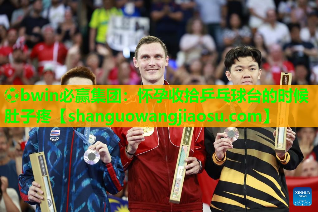 怀孕收拾乒乓球台的时候肚子疼