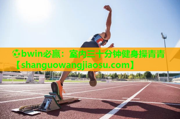 室内三十分钟健身操青青