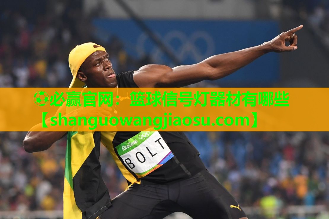 篮球信号灯器材有哪些