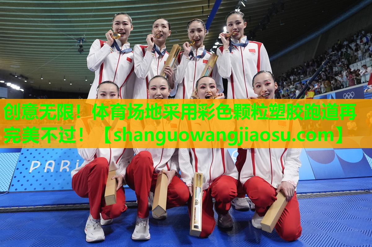 创意无限！体育场地采用彩色颗粒塑胶跑道再完美不过！