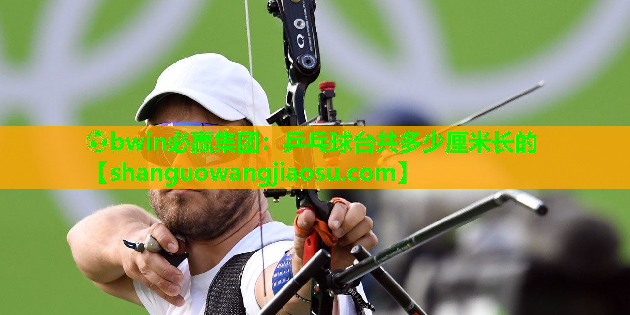 乒乓球台共多少厘米长的