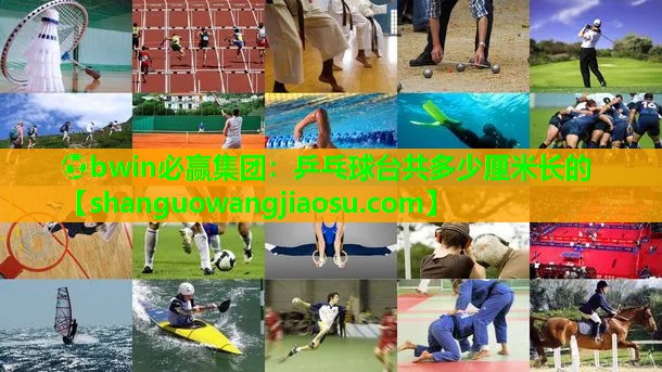 乒乓球台共多少厘米长的