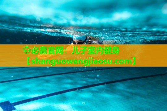 儿子室内健身