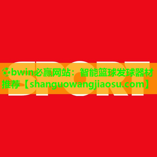 智能篮球发球器材推荐