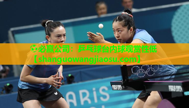 乒乓球台内球观赏性低