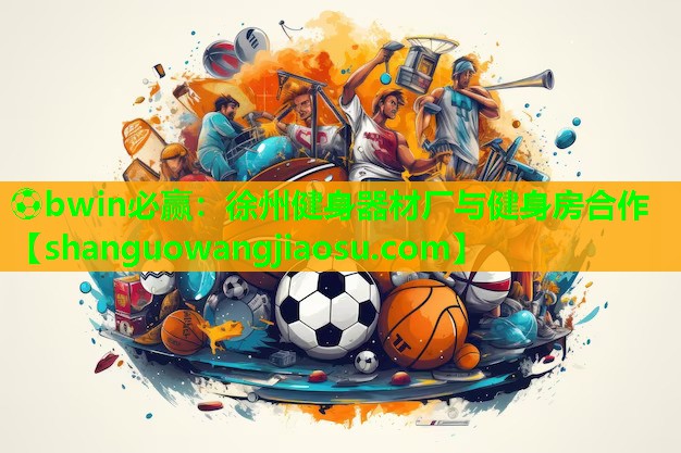 徐州健身器材厂与健身房合作