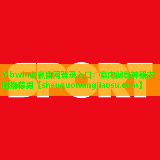 室内健身神器衣服推荐男